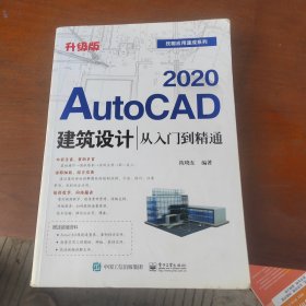 AutoCAD2020建筑设计从入门到精通（升级版）