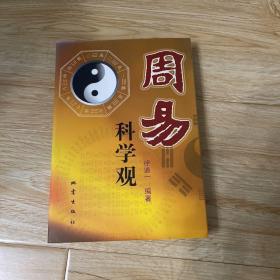 周易科学观