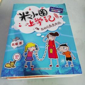 米小圈上学记（第4辑）我的同桌是卧底