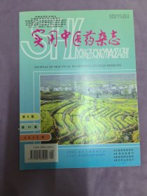 实用中医药杂志（月刊）2015年第8期