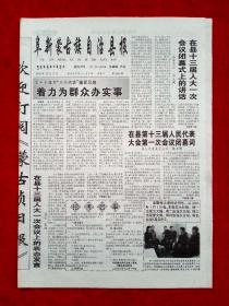 《阜新蒙古族自治县报》2002—12—17