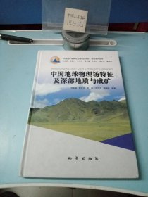 中国地球物理场特征及深部地质与成矿