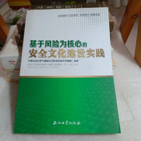 基于风险为核心的安全文化建设实践