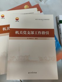 机关党支部工作指引