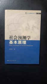 社会预测学基本原理
