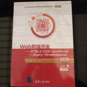 Web前端开发：HTML5+CSS+JavaScript+jQuery+Dreamweaver