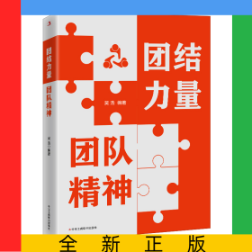 團結力量團隊精神