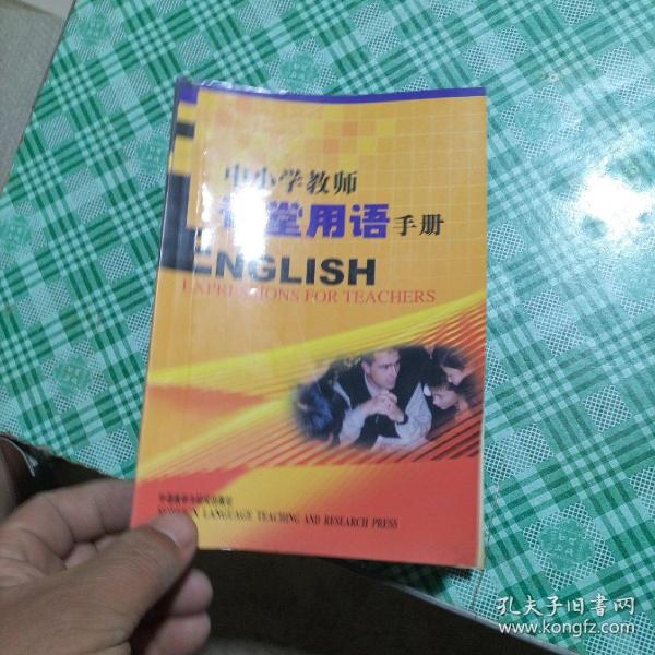 外研社·基础外语教学与研究丛书·英语教师实践系列：中小学教师课堂用语手册（增补版）