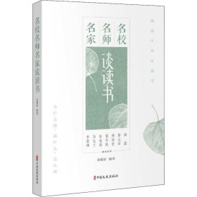 名校名师名家谈读书