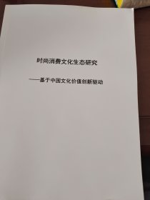 时尚消费文化生态研究基于中国文化价值创新驱动