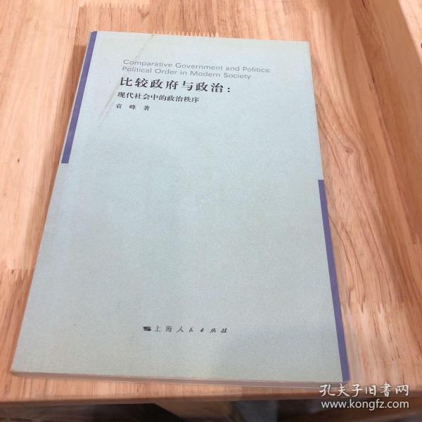 比较政府与政治：现代社会中的政治次序