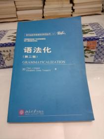语法化(第二版)【西方语言学原版影印系列丛书14】.