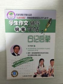 学生作文辅导钢笔字帖：日记启蒙    田英章 硬笔书法