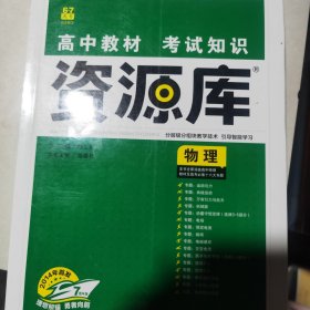 理想树 2018新版 高中教材考试知识资源库：物理（高中全程复习用书）