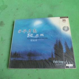 任桂珍 半个月亮爬上来 CD 全新未拆封