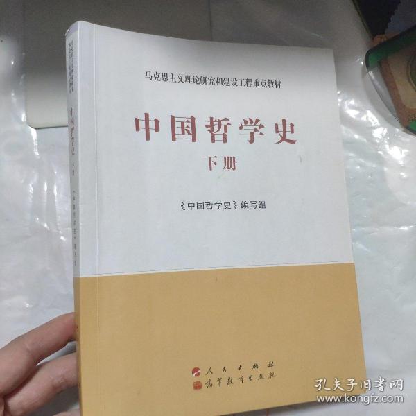 中国哲学史（全2册）—马克思主义理论研究和建设工程重点教材