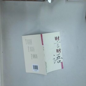 财言财语  上海市语言文字工作委员会编 上海世纪出版股份有限公司发行中心 上海锦绣文章