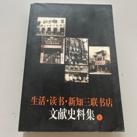 生活. 读书. 新知三联书店文献史料集（上）