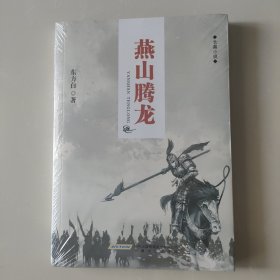 长篇小说：燕山腾龙