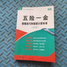 索赔技巧和赔偿计算标准丛书：五险一金索赔技巧和赔偿计算标准（第3版）