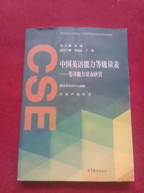 中国英语能力等级量表：笔译能力量表研究