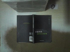 【正版图书】环境风险防控与应急管理薛丽洋//梁佳9787511136152中国环境2018-09-01普通图书/工程技术