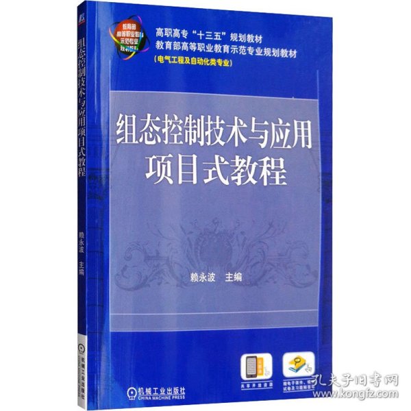 组态控制技术与应用项目式教程