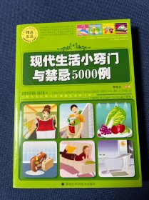 現(xiàn)代生活小竅門與禁忌5000例