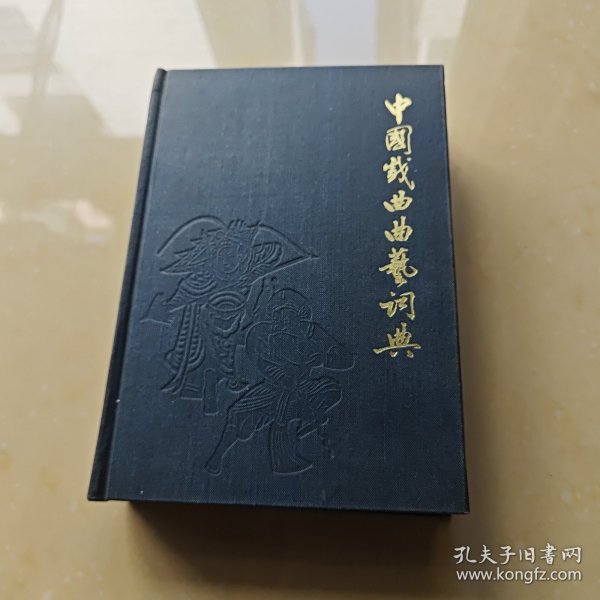 中国戏曲曲艺词典