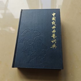 中国戏曲曲艺词典