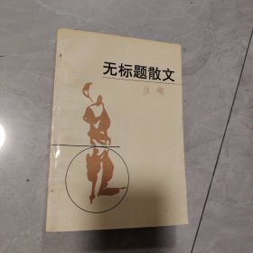 无标题散文