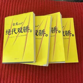 古龙经典•绝代双骄(套装共4册)