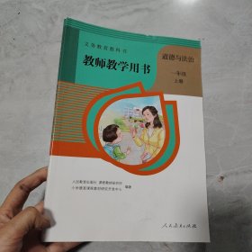 道德与法治一年级上册 教师教学用书 有 鲁洁 人民教育出版社 9787107313080