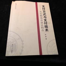 支付方式与支付技术:从实物货币到比特币