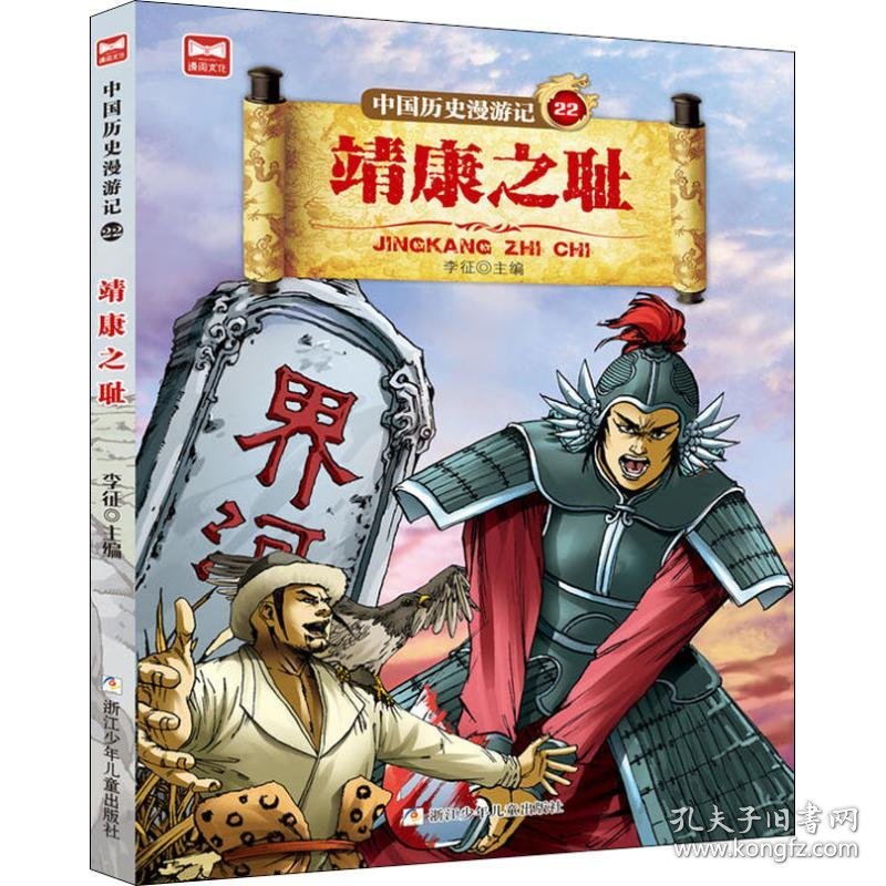 【正版书籍】中国历史漫游记.22：靖康之耻漫画版