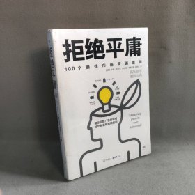 拒绝平庸：100个市场营销案例