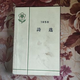 1958诗选