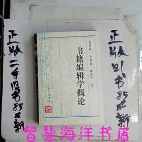 书籍编辑学概论