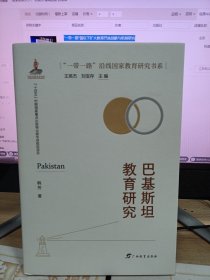 巴基斯坦教育研究/“一带一路”沿线国家教育研究书系