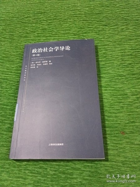 东方编译所译丛：政治社会学导论（第四版）