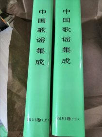 中国歌谣集成.四川卷 上下全两册