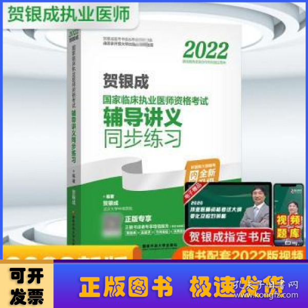 2022贺银成国家临床执业医师资格考试辅导讲义同步练习