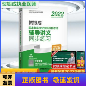 2022贺银成国家临床执业医师资格考试辅导讲义同步练习