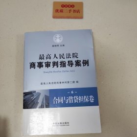 最高人民法院商事审判指导案例6：合同与借贷担保卷