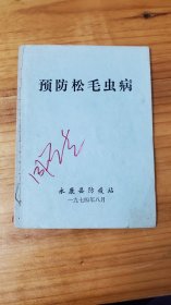 预防松毛虫病---1974年8月永康县防疫站