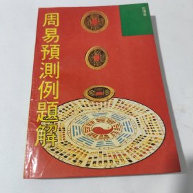 周易预测列题解，包邮