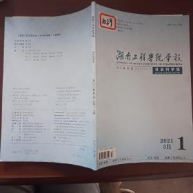 湖南工程学院学报：2021年三月，第31卷第一期总第105期（社会科学版）