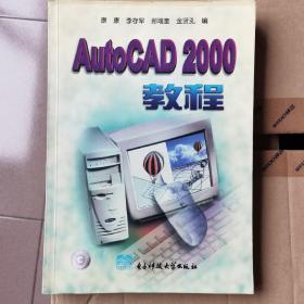 AutoCAD 2000教程