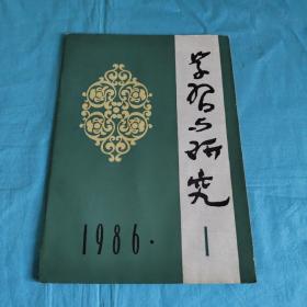 学习与研究1986年第1期