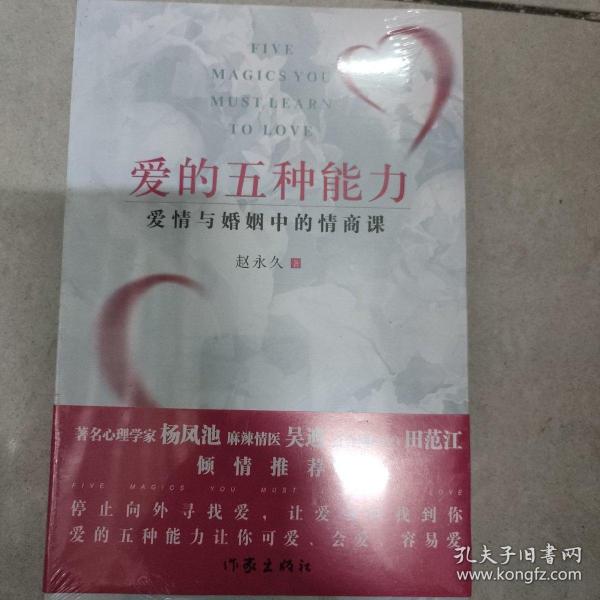 爱的五种能力（升级版）：爱情与婚姻的情商课，完美的两性关系由此开启